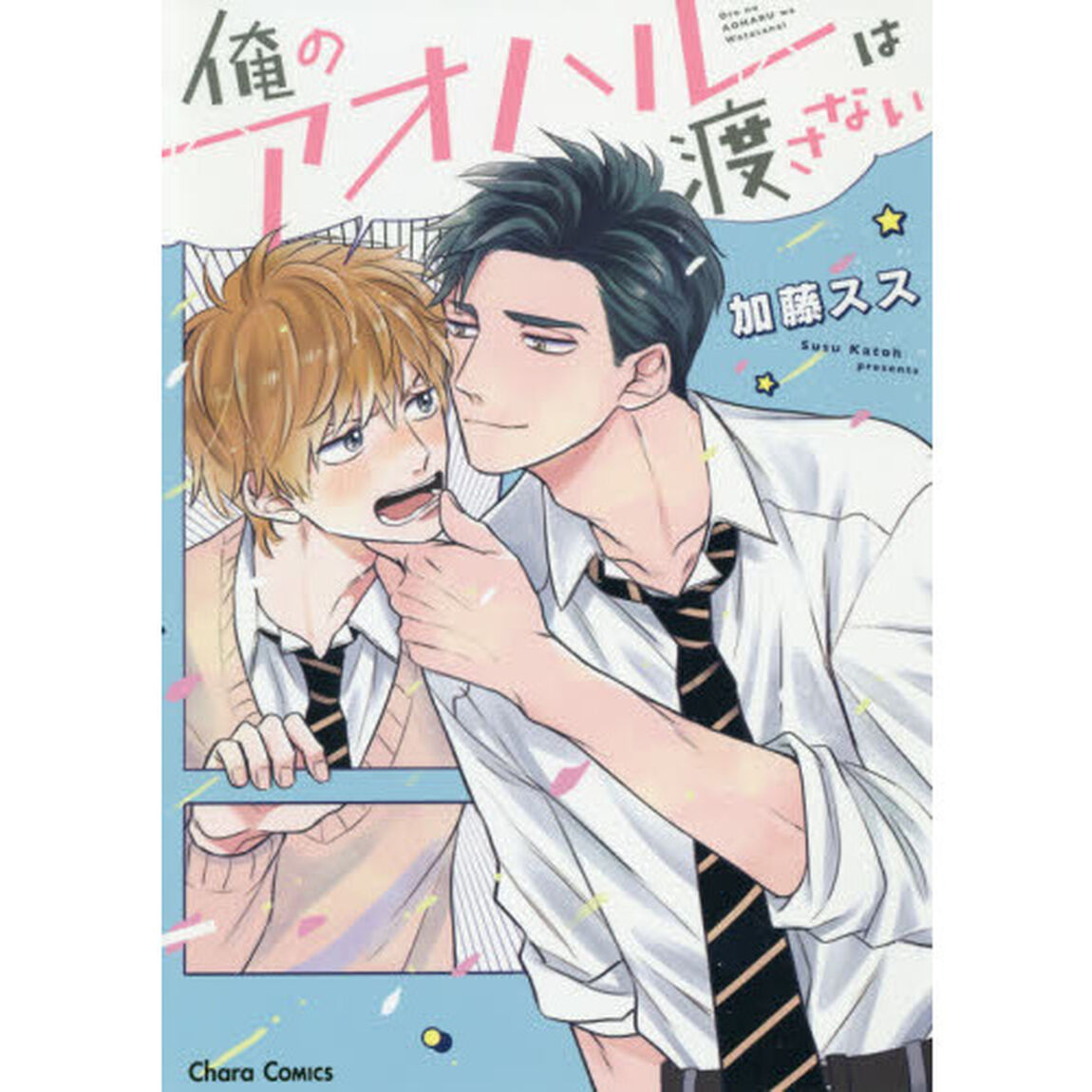 俺のアオハルは渡さない