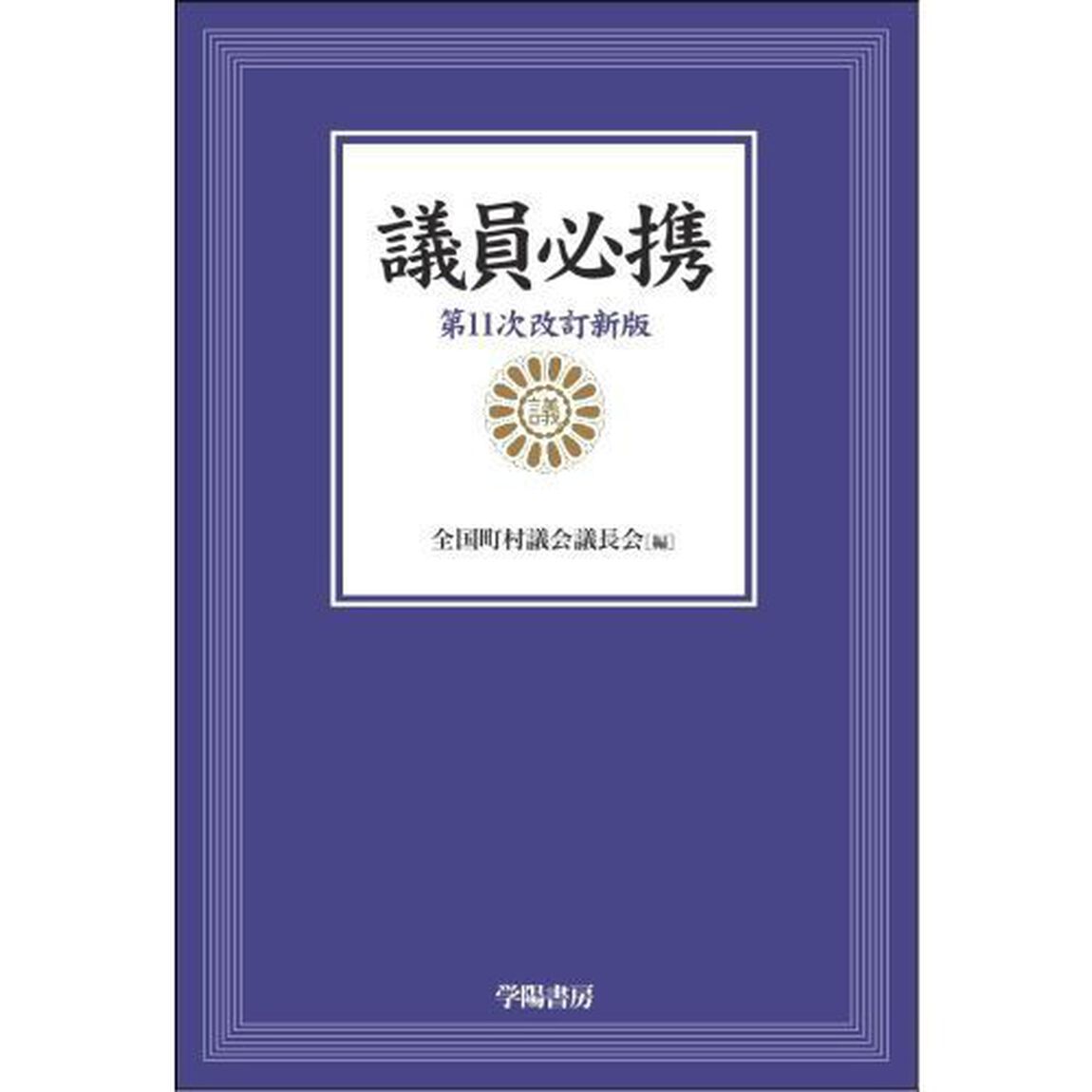 議員必携「第１１次改訂新版」