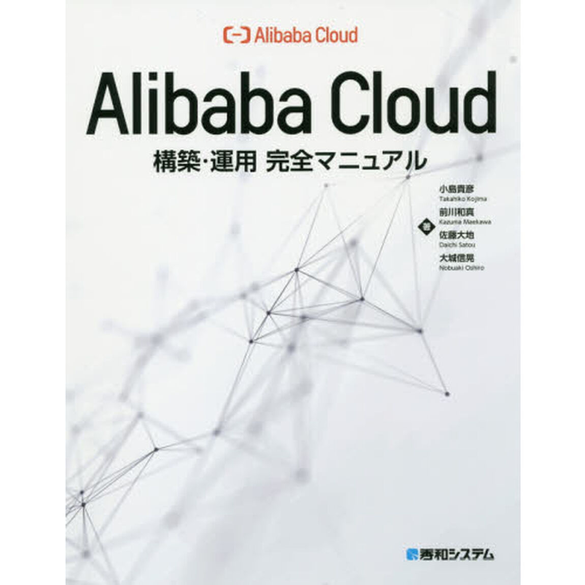 Ａｌｉｂａｂａ　Ｃｌｏｕｄ構築・運用完全マニュアル