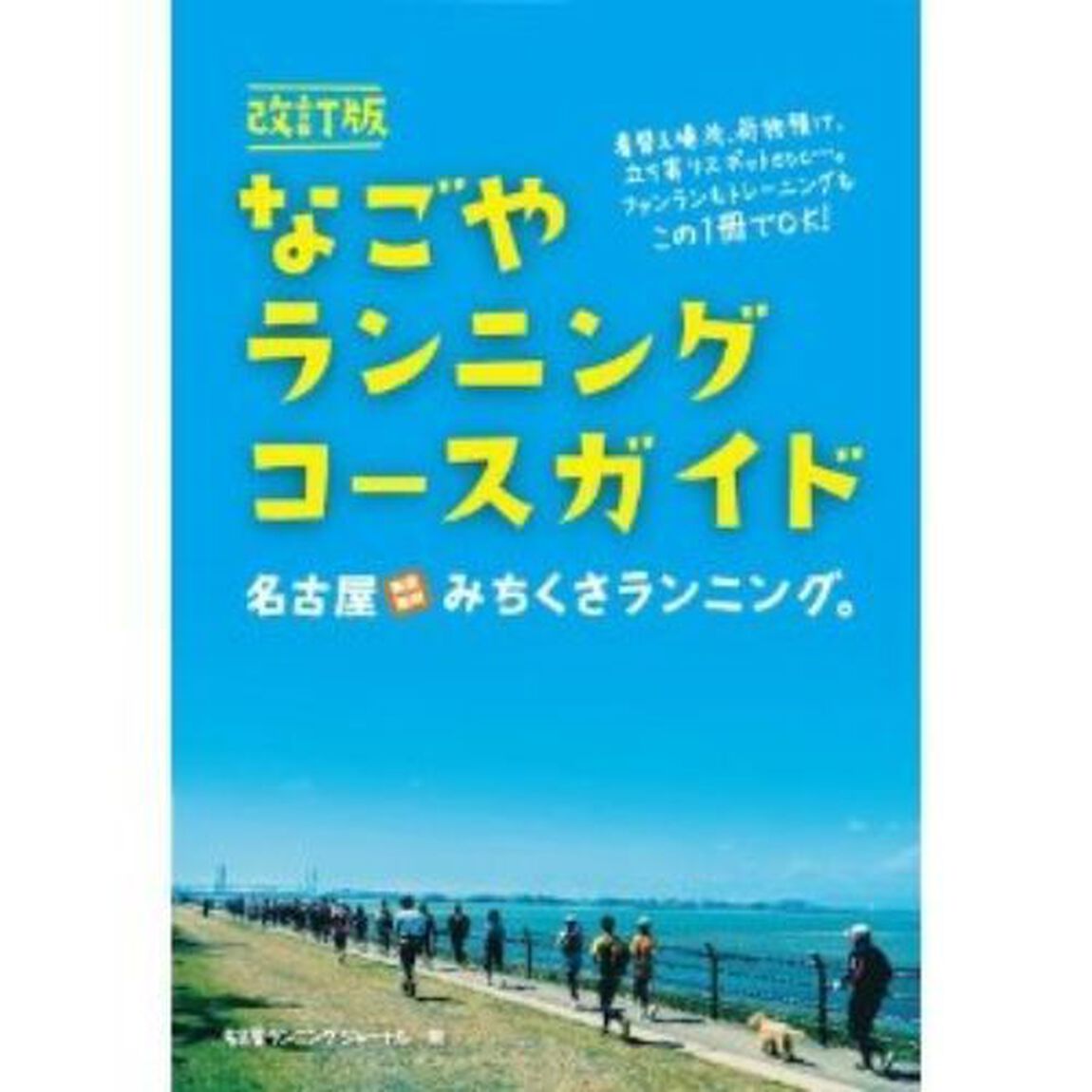 なごやランニングコースガイド 名古屋みちくさランニング。