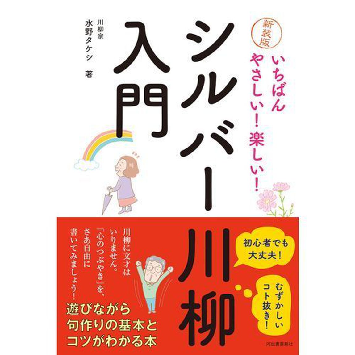 いちばんやさしい！楽しい！シルバー川柳入門　新装版