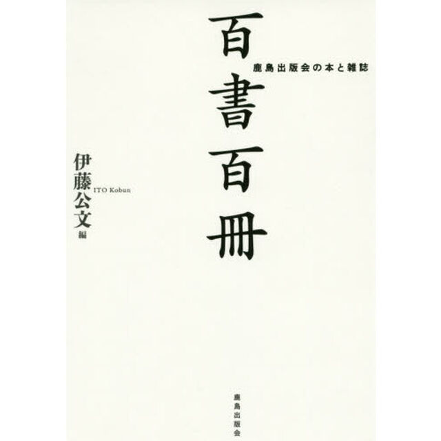 百書百冊　鹿島出版会の本と雑誌