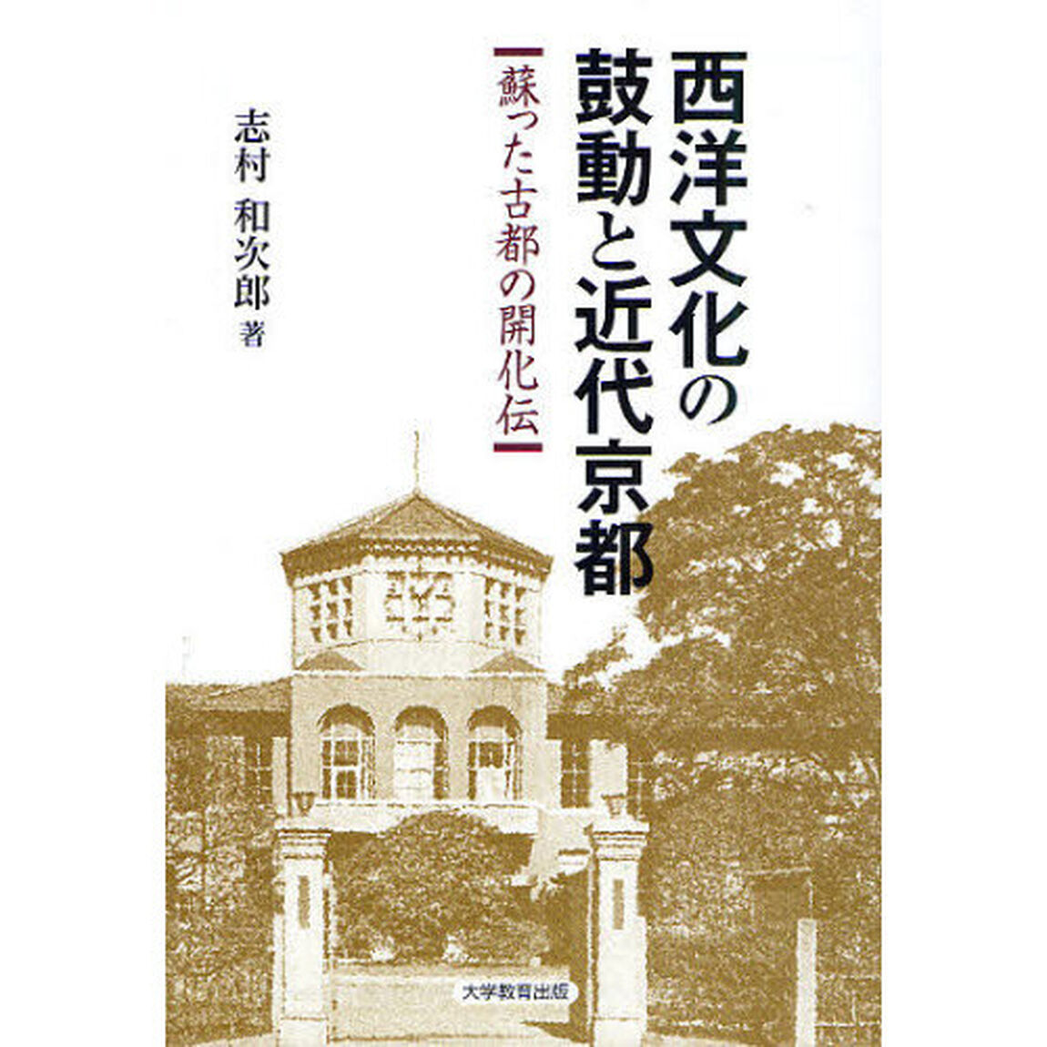 西洋文化の鼓動と近代京都　蘇った古都の開化伝