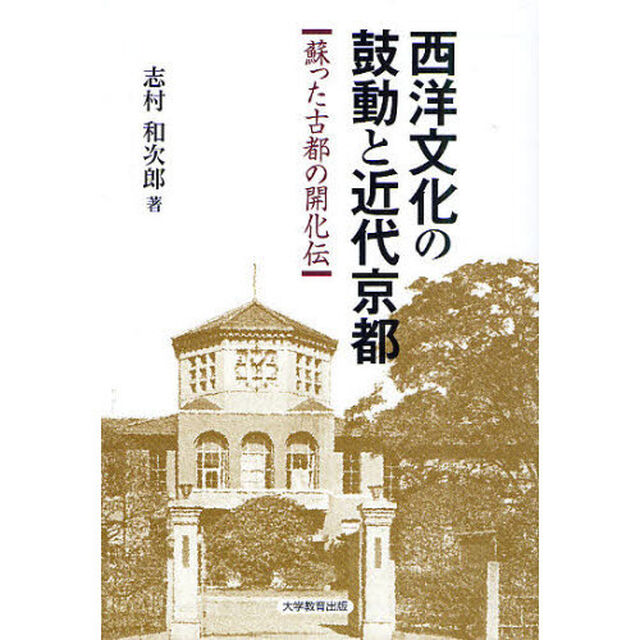 西洋文化の鼓動と近代京都　蘇った古都の開化伝