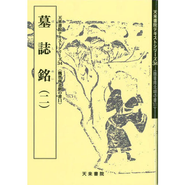 墓誌銘　２