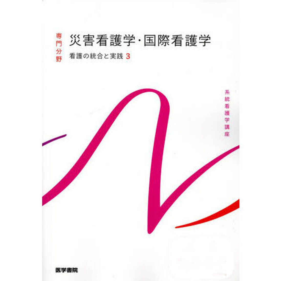 系統看護学講座　専門分野〔３２〕「第５版」「看護の統合と実践　３」
