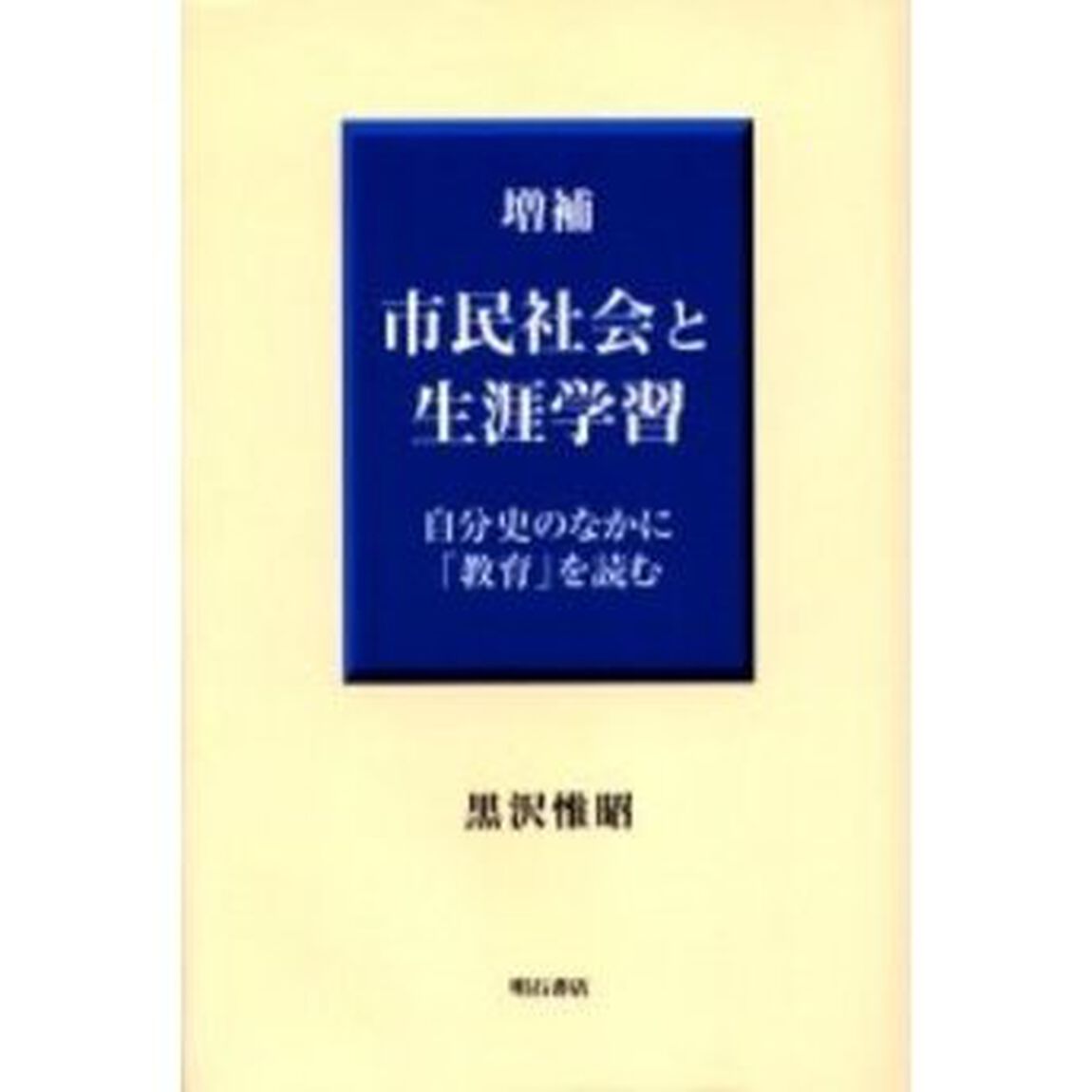 市民社会と生涯学習　自分史のなかに「教育」を読む「増補」