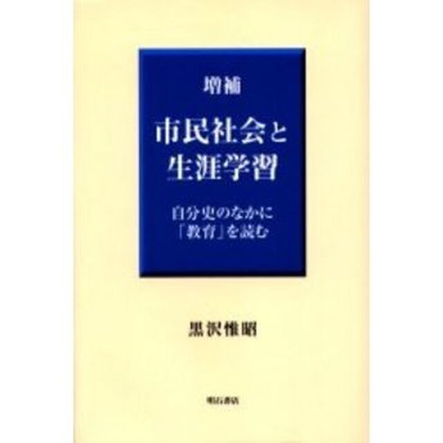 市民社会と生涯学習　自分史のなかに「教育」を読む「増補」