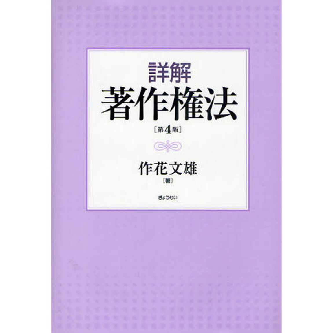 詳解著作権法「第４版」