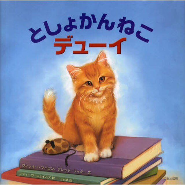 としょかんねこデューイ