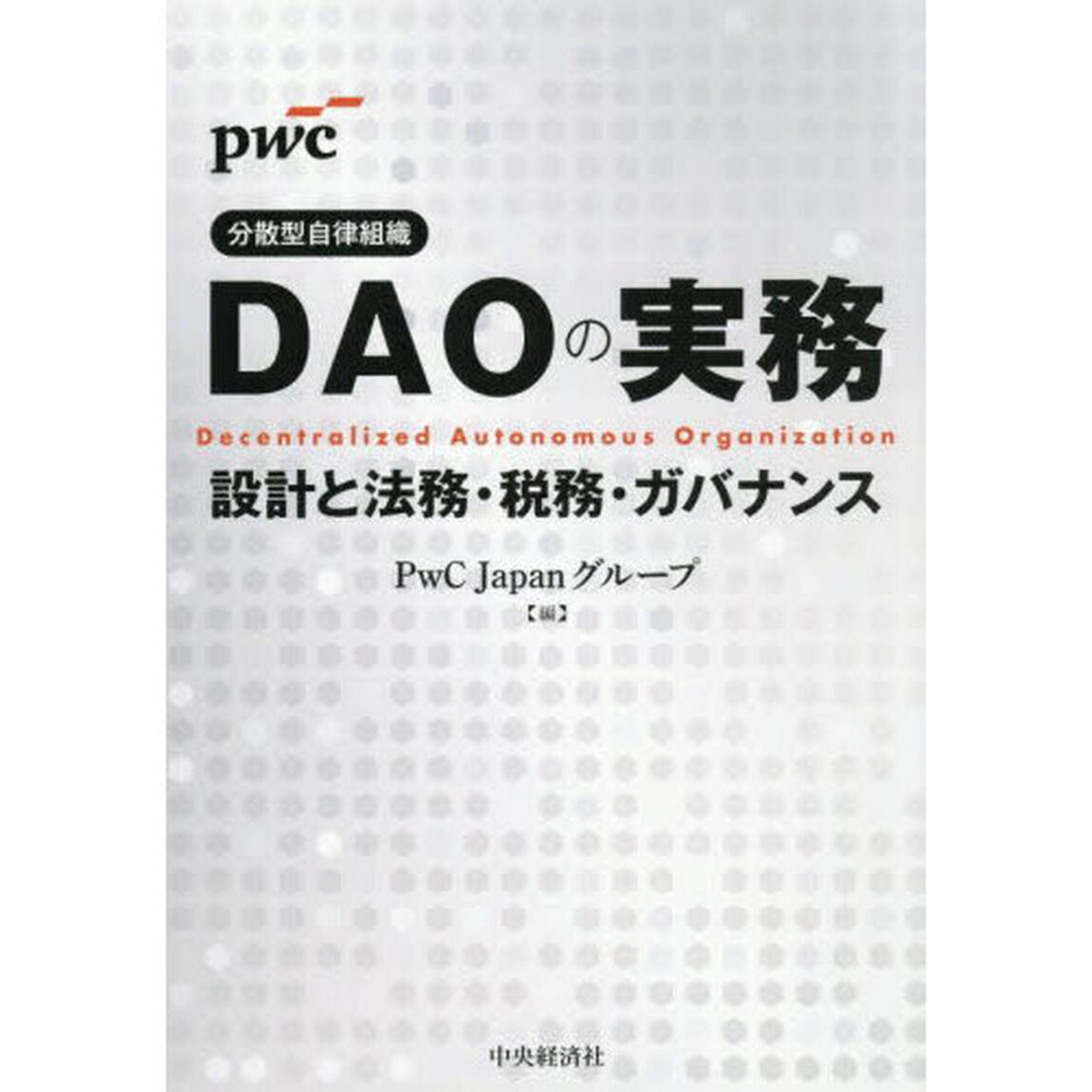 ＤＡＯの実務　設計と法務・税務・ガバナンス