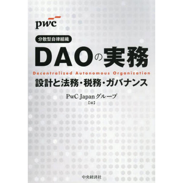 ＤＡＯの実務　設計と法務・税務・ガバナンス