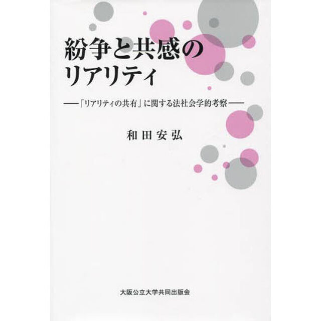 紛争と共感のリアリティ　「リアリティの共有」に関する法社会学的考察