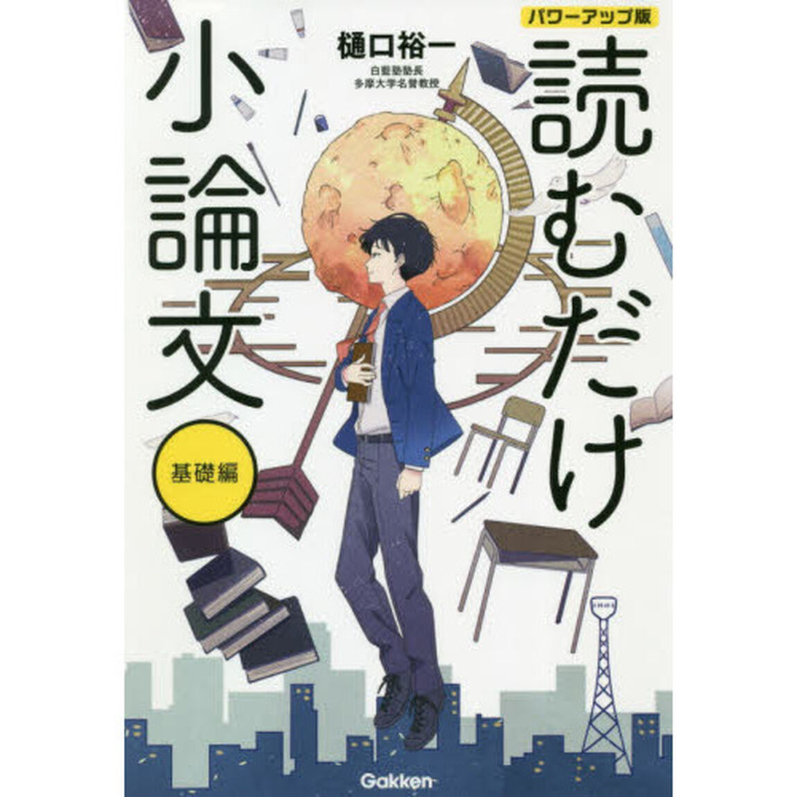 読むだけ小論文　基礎編「パワーアップ版」