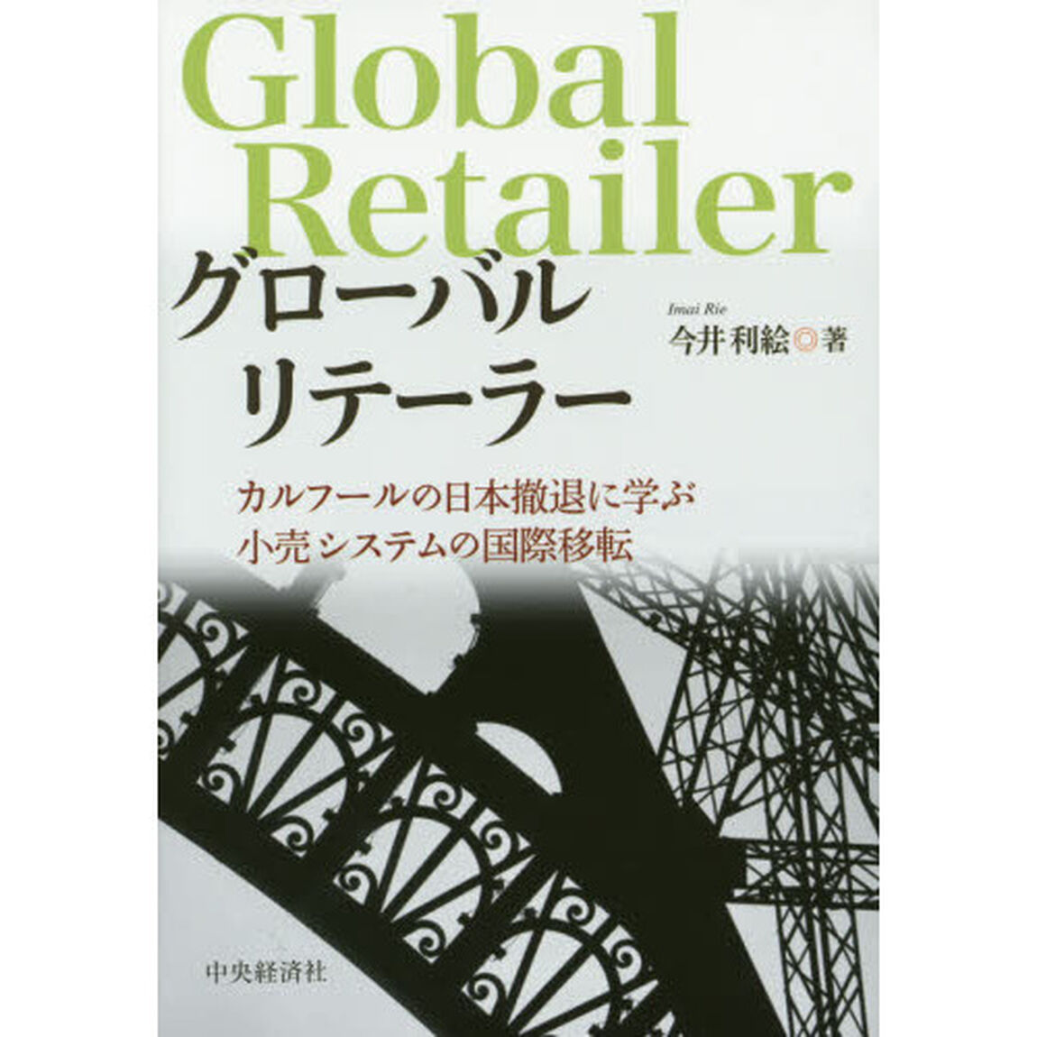 グローバルリテーラー　カルフールの日本撤退に学ぶ小売システムの国際移転