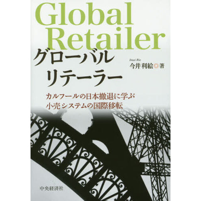グローバルリテーラー　カルフールの日本撤退に学ぶ小売システムの国際移転