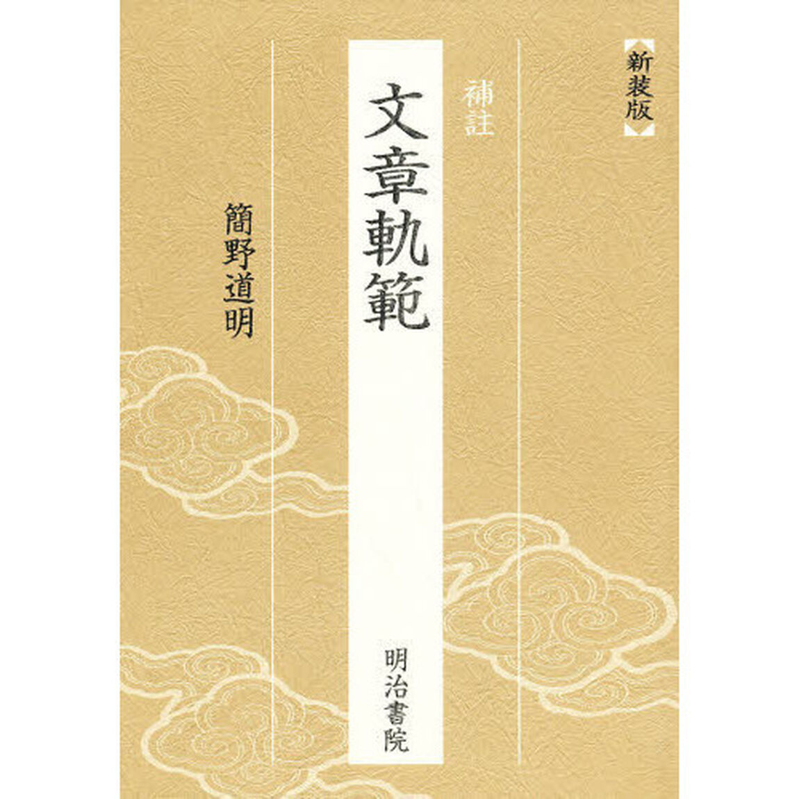 補註　文章軌範