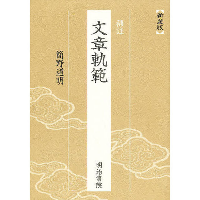 補註　文章軌範