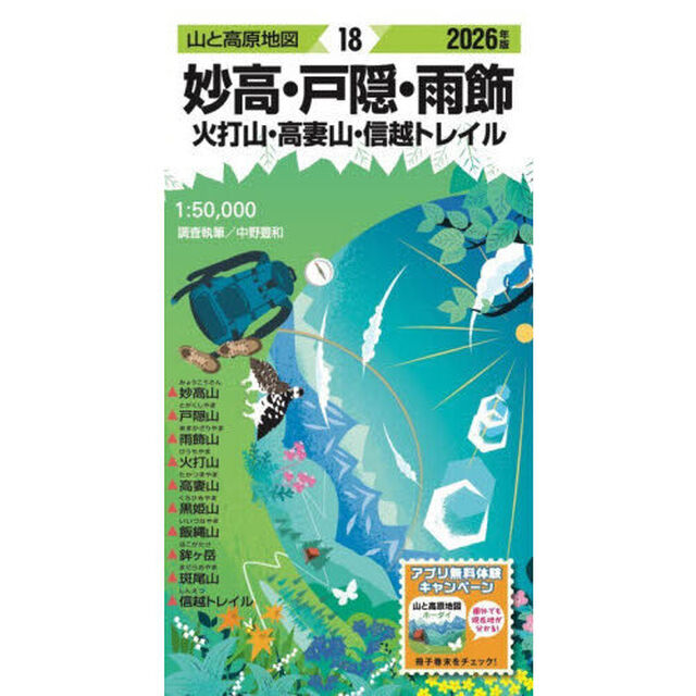 妙高・戸隠・雨飾　火打山・高妻山・信越トレイル「２０２６年版」