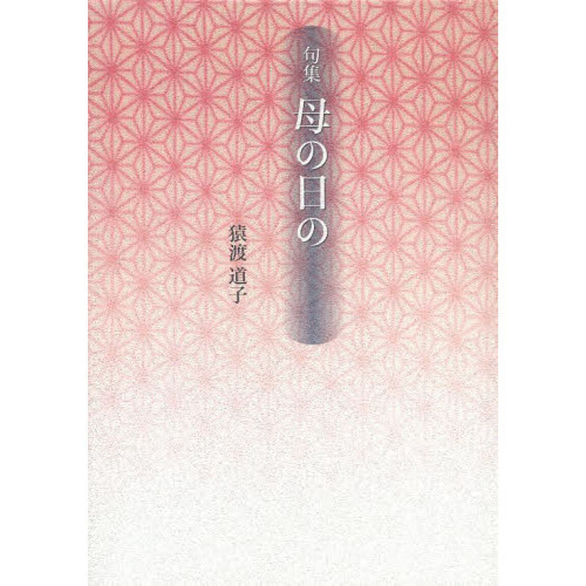 母の日の　句集