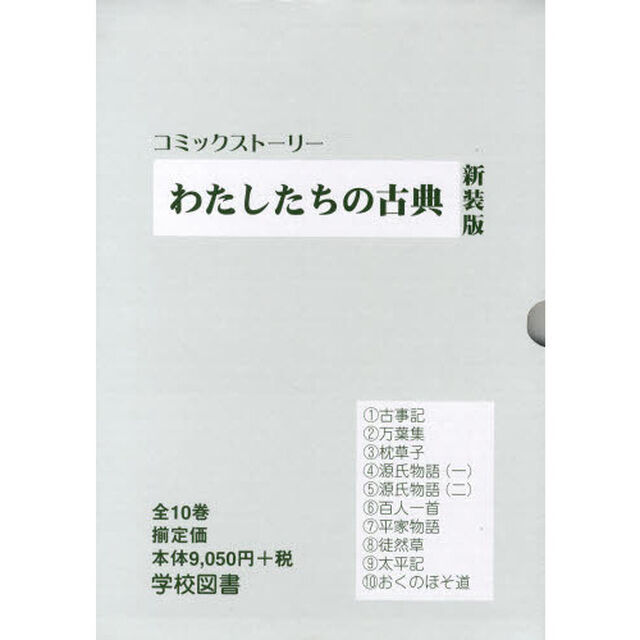 わたしたちの古典　新装版　全１０巻