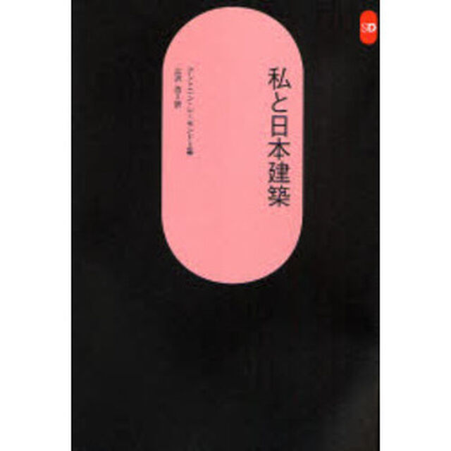 私と日本建築