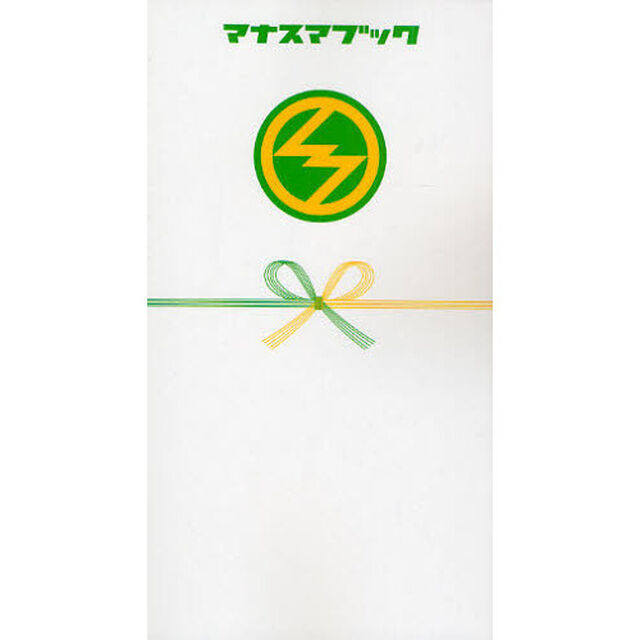 マナスマブック　ＳｍａＳＴＡＴＩＯＮ！！