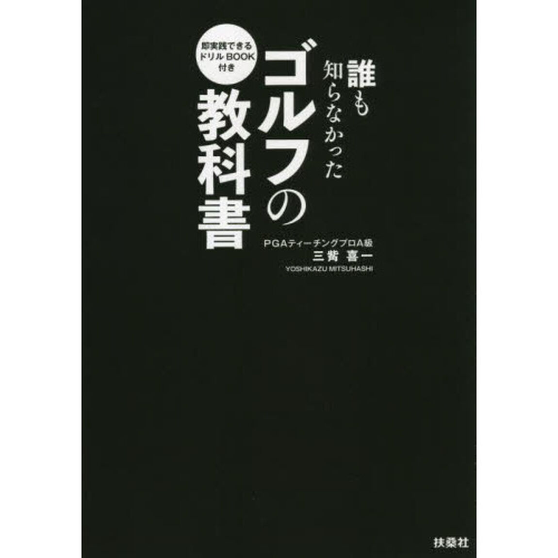 誰も知らなかったゴルフの教科書　即実践できるドリルＢＯＯＫ付き　２巻セット