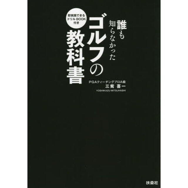 誰も知らなかったゴルフの教科書　即実践できるドリルＢＯＯＫ付き　２巻セット