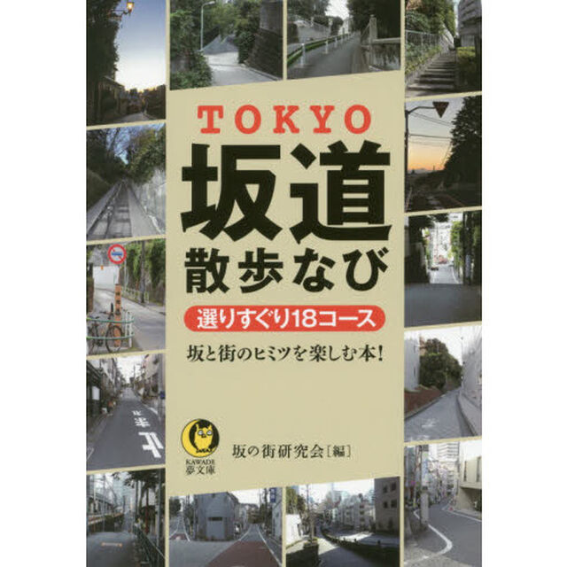 ＴＯＫＹＯ坂道散歩なび