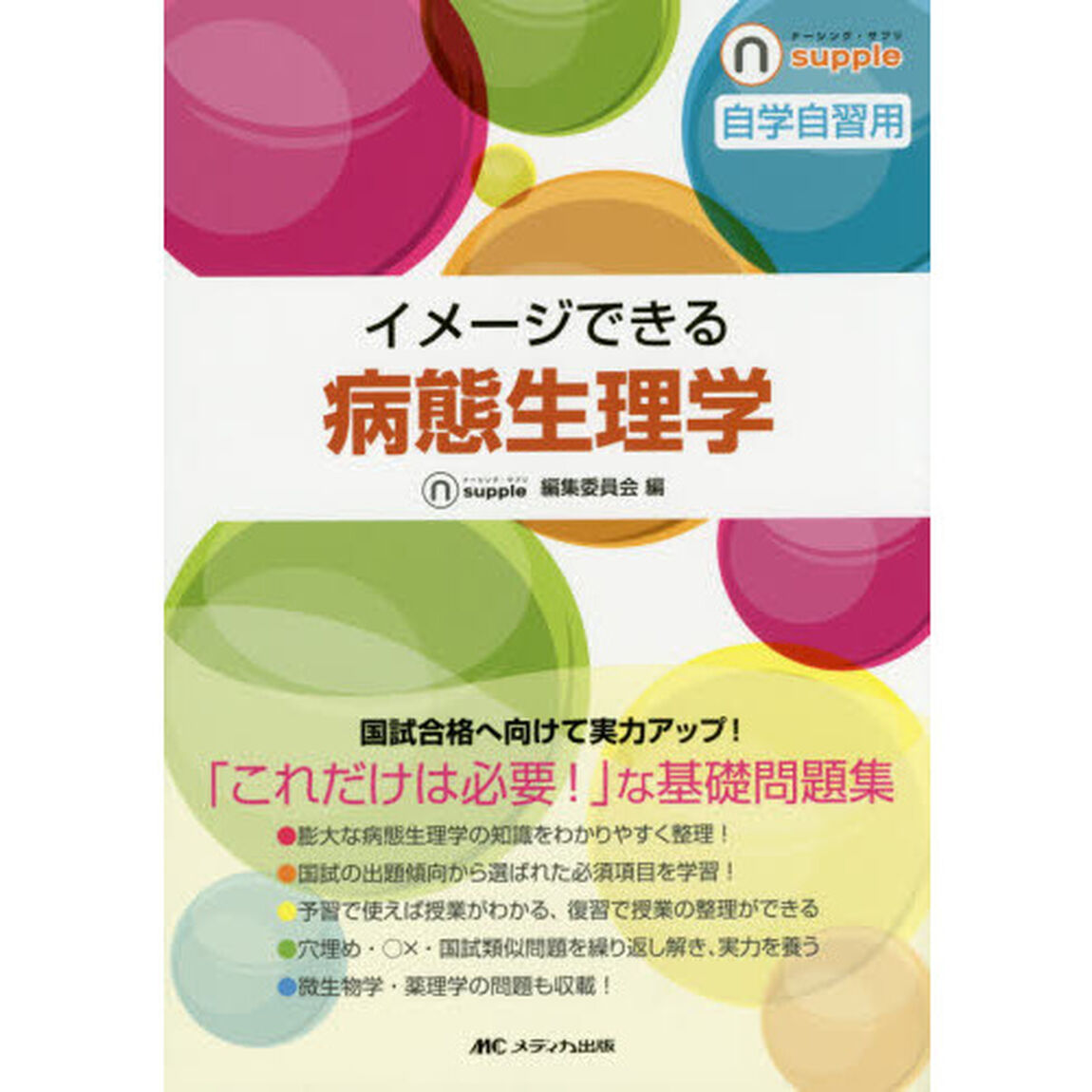 イメージできる病態生理学　自学自習用