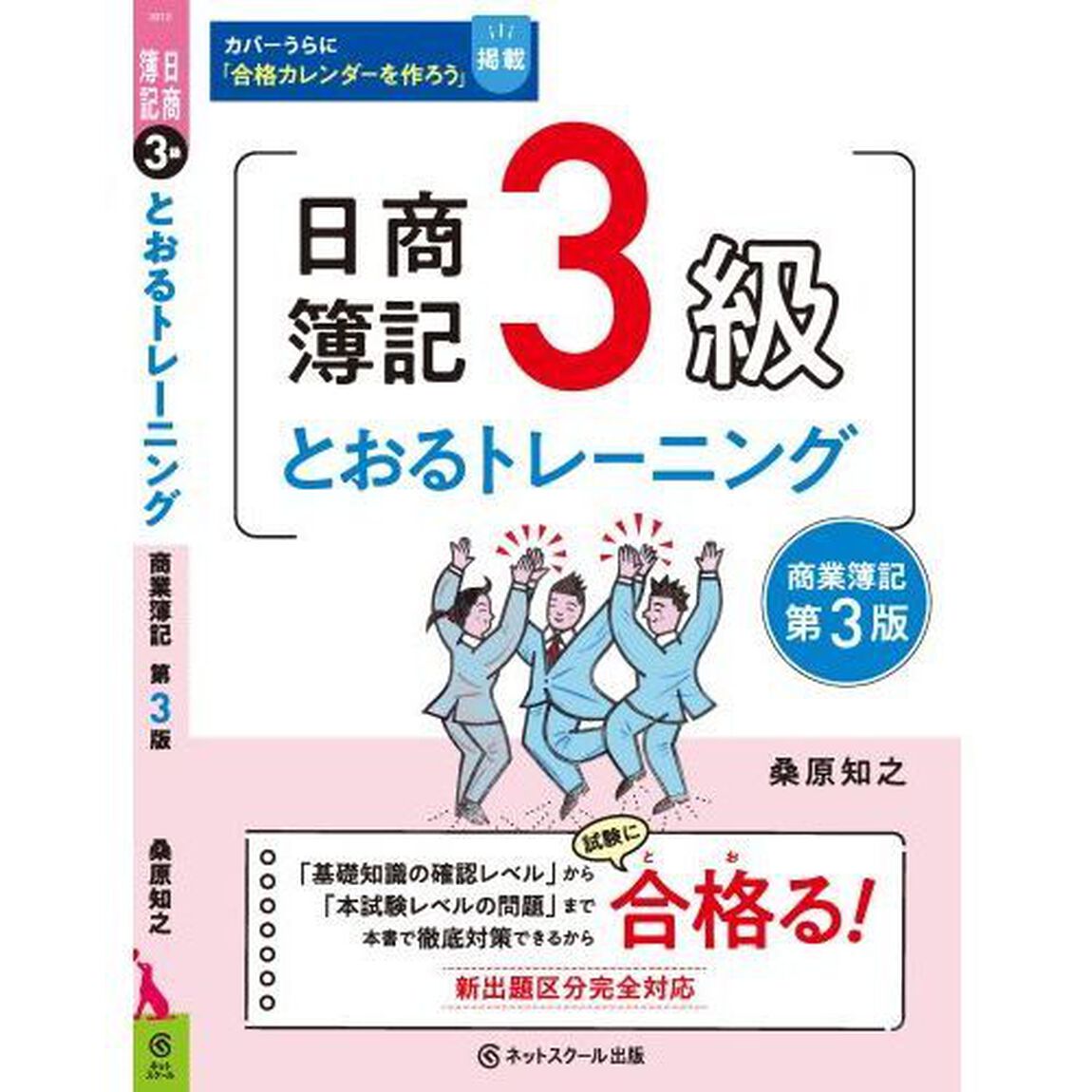 日商簿記３級とおるトレーニング　商業簿記「第３版」