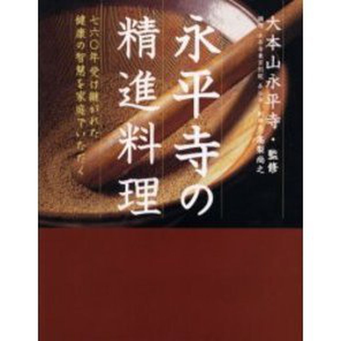 永平寺の精進料理　七六○年受け継がれた健康の智慧を家庭でいただく