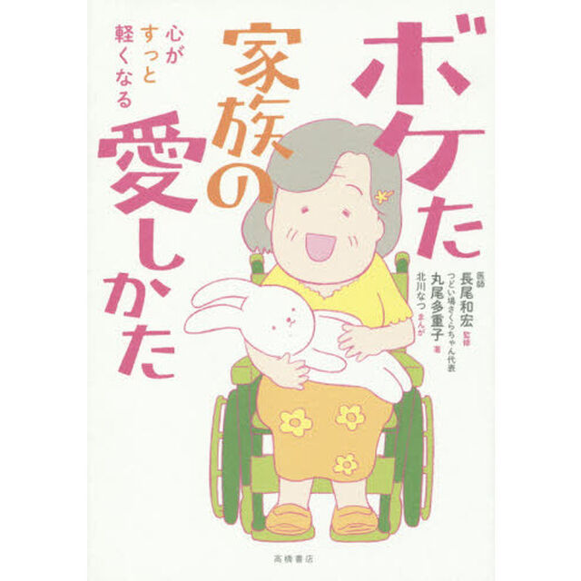 心がすっと軽くなるボケた家族の愛しかた