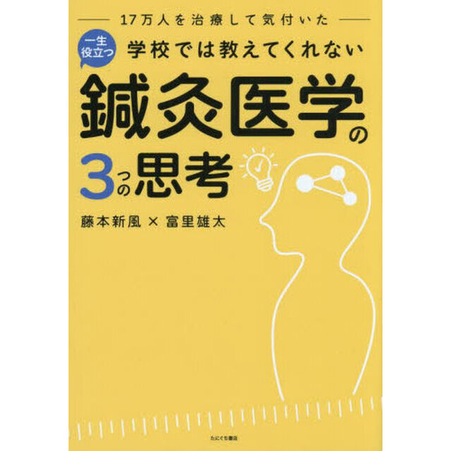 一生役立つ鍼灸医学の３つの思考