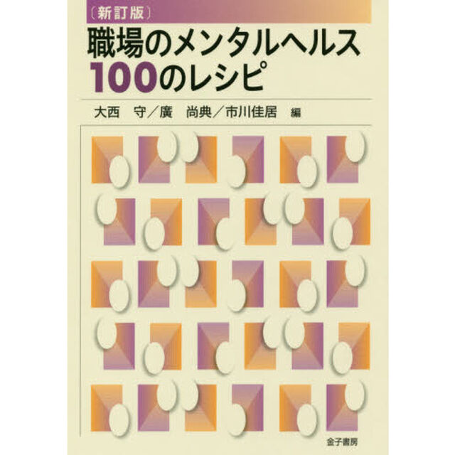 職場のメンタルヘルス１００のレシピ「新訂版」