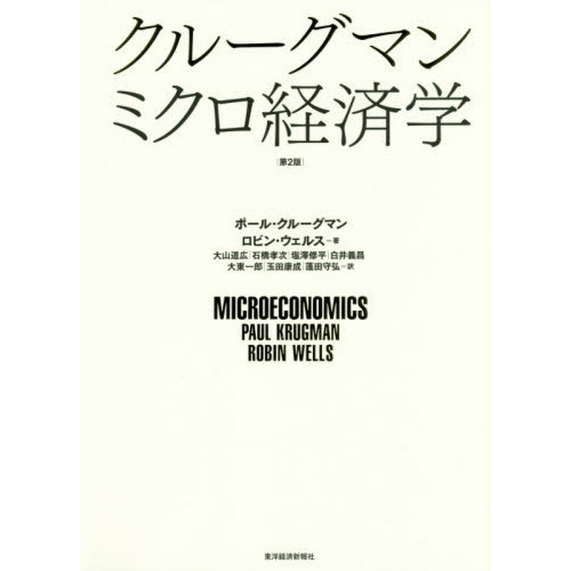クルーグマンミクロ経済学「第２版」
