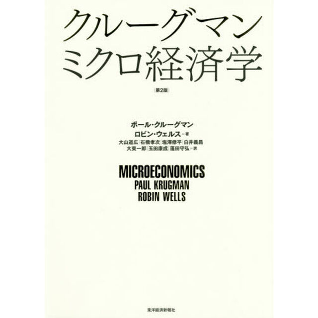 クルーグマンミクロ経済学「第２版」