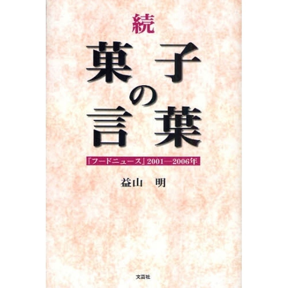 続・菓子の言葉　『フードニュース』
