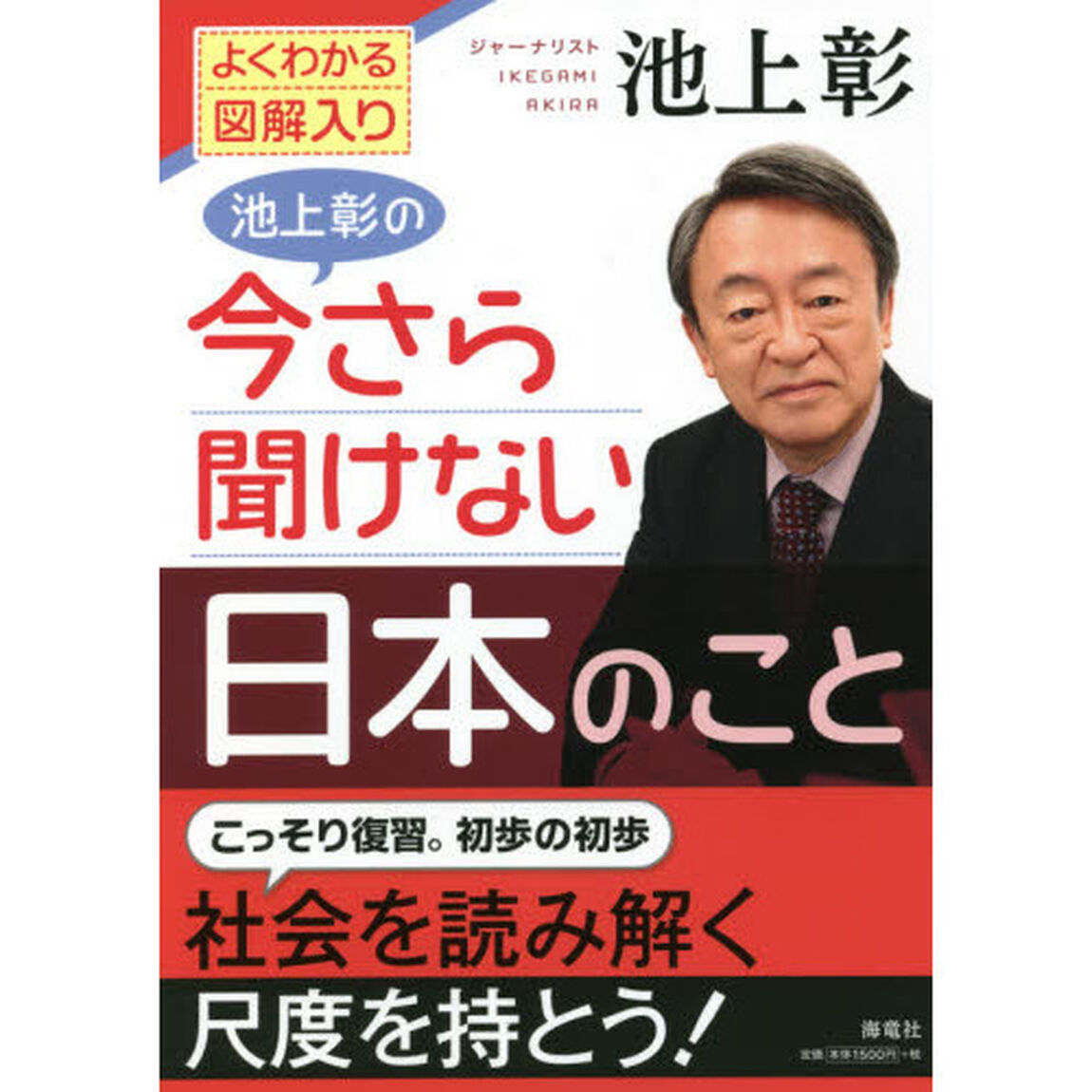 池上彰の今さら聞けない日本のこと　よくわかる図解入り
