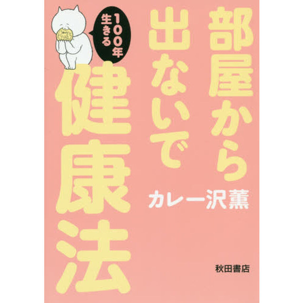 部屋から出ないで１００年生きる健康法