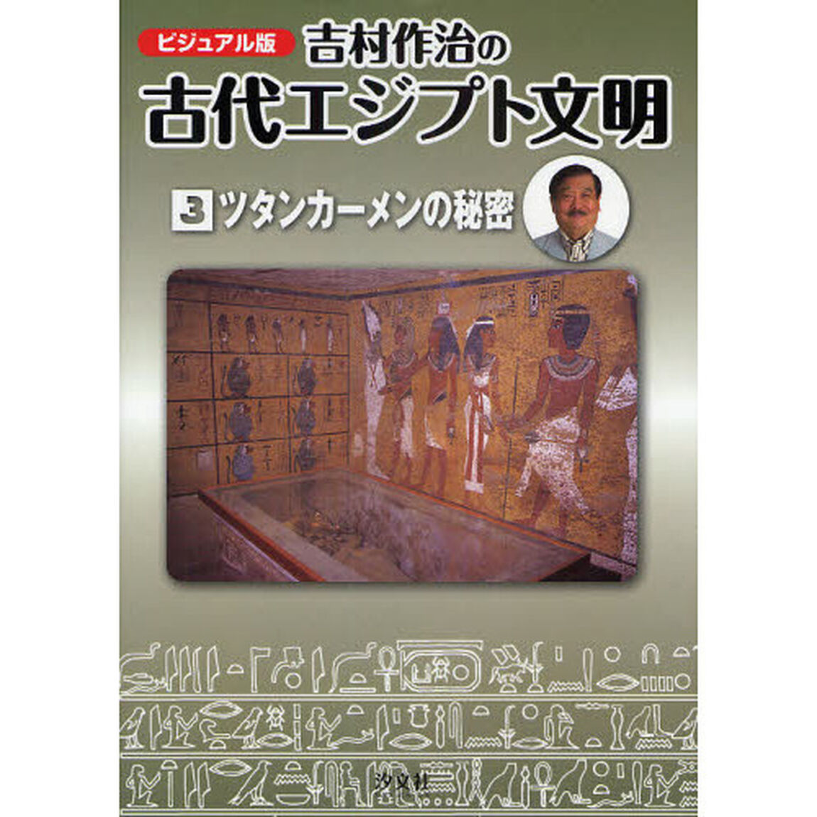 吉村作治の古代エジプト文明　ビジュアル版　３「ツタンカーメンの秘密」