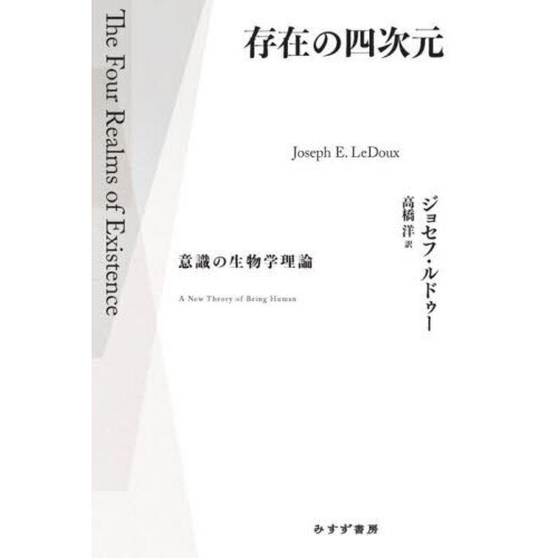 存在の四次元　意識の生物学理論