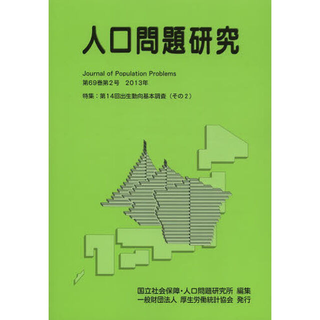 人口問題研究　第６９巻第２号（２０１３年６月）「特集：第１４回出生動向基本調査〈その２〉」