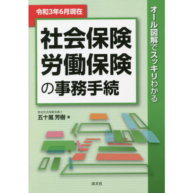 社会保険・労働保険の事務手続　オール図解でスッキリわかる　令和３年６月現在