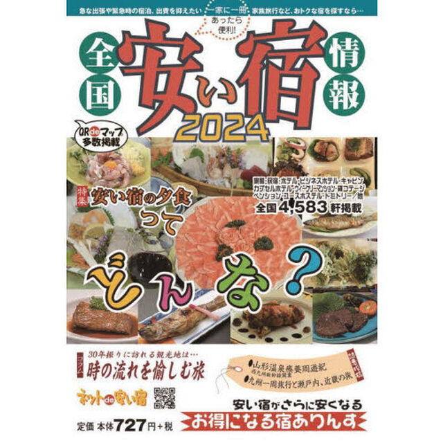 全国安い宿情報　通刊第２７号（２０２４年版）