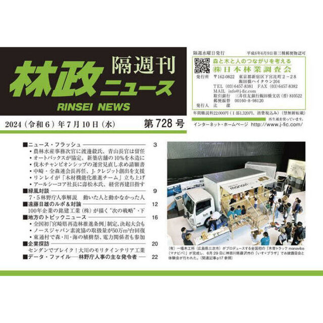 隔週刊　林政ニュース　７２８