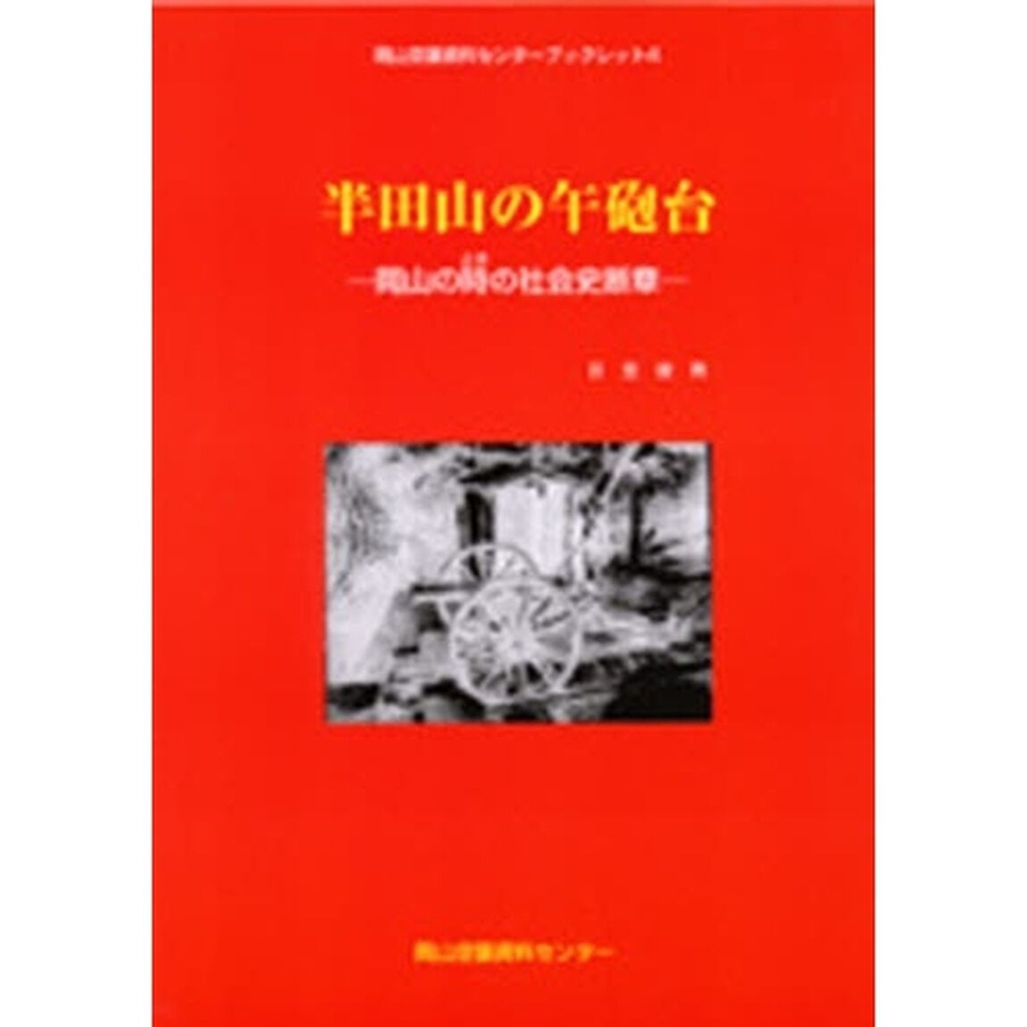 半田山の午砲台　岡山の時の社会史断章