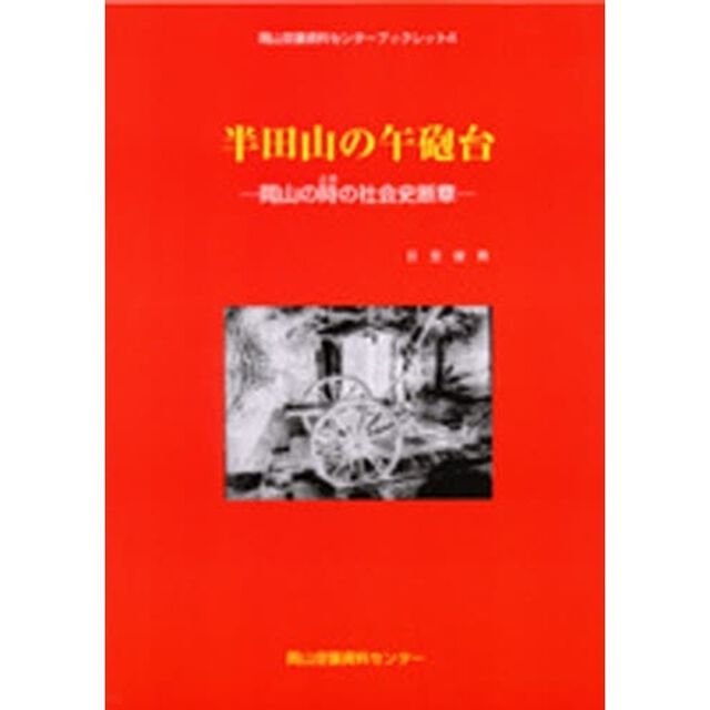 半田山の午砲台　岡山の時の社会史断章