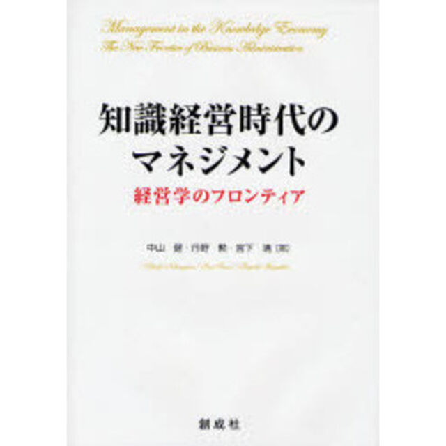 知識経営時代のマネジメント　経営学のフロンティア